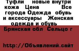 Туфли 39 новые внутри кожа › Цена ­ 1 000 - Все города Одежда, обувь и аксессуары » Женская одежда и обувь   . Брянская обл.,Сельцо г.